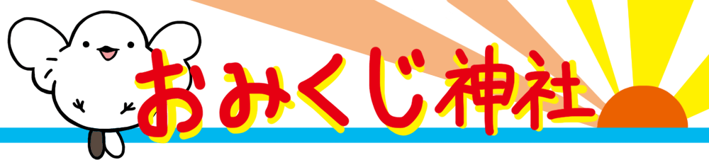 ゆきエナガのおみくじ神社