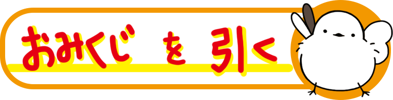 おみくじを引く